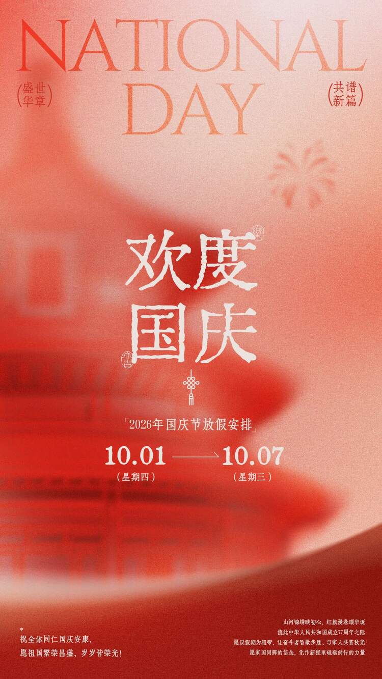 简约风红色国庆节通用类放假通知公告手机海报