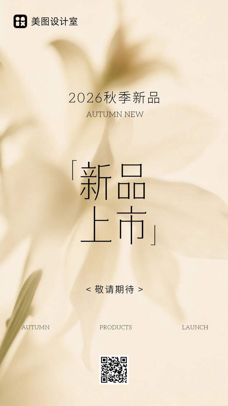 简约时尚风黄色营销带货秋季通用类新品上市手机海报