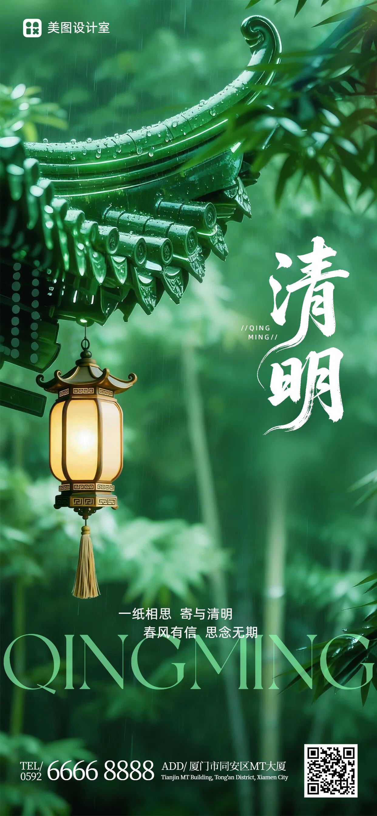 实景风绿色通用类清明节问候缅怀手机全屏海报