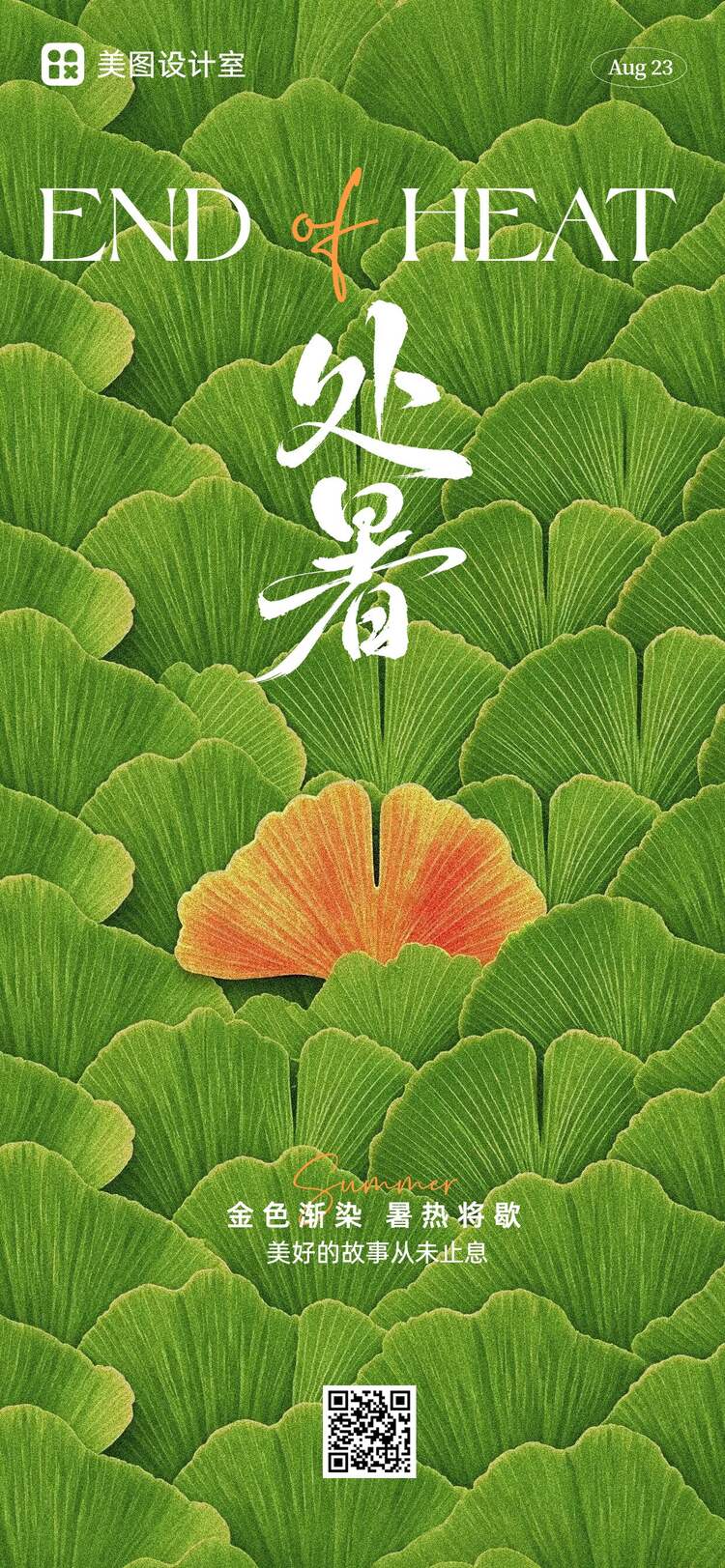 简约风绿色通用类处暑祝福问候手机全屏海报