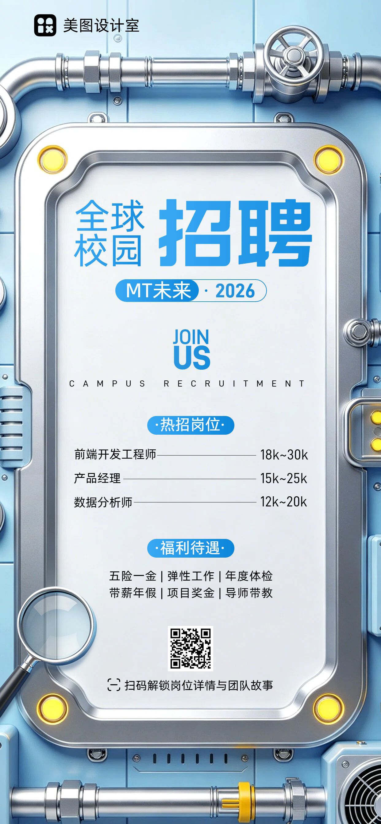 科技风蓝色通用类招聘季秋招校招社招招聘手机全屏海报