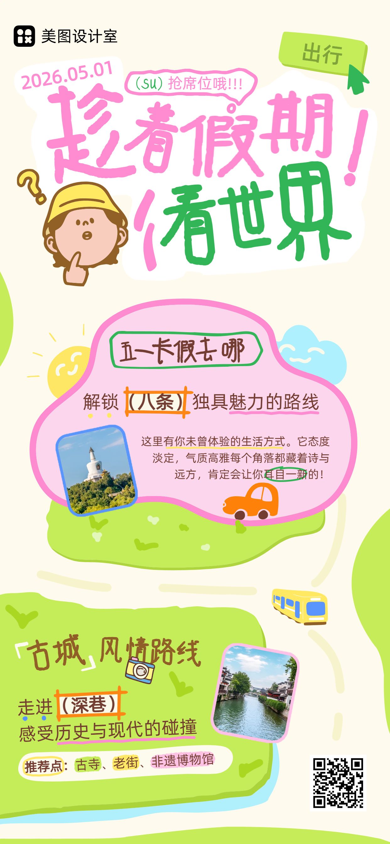 卡通风黄绿色休闲娱乐类劳动节旅游营销手机全屏海报