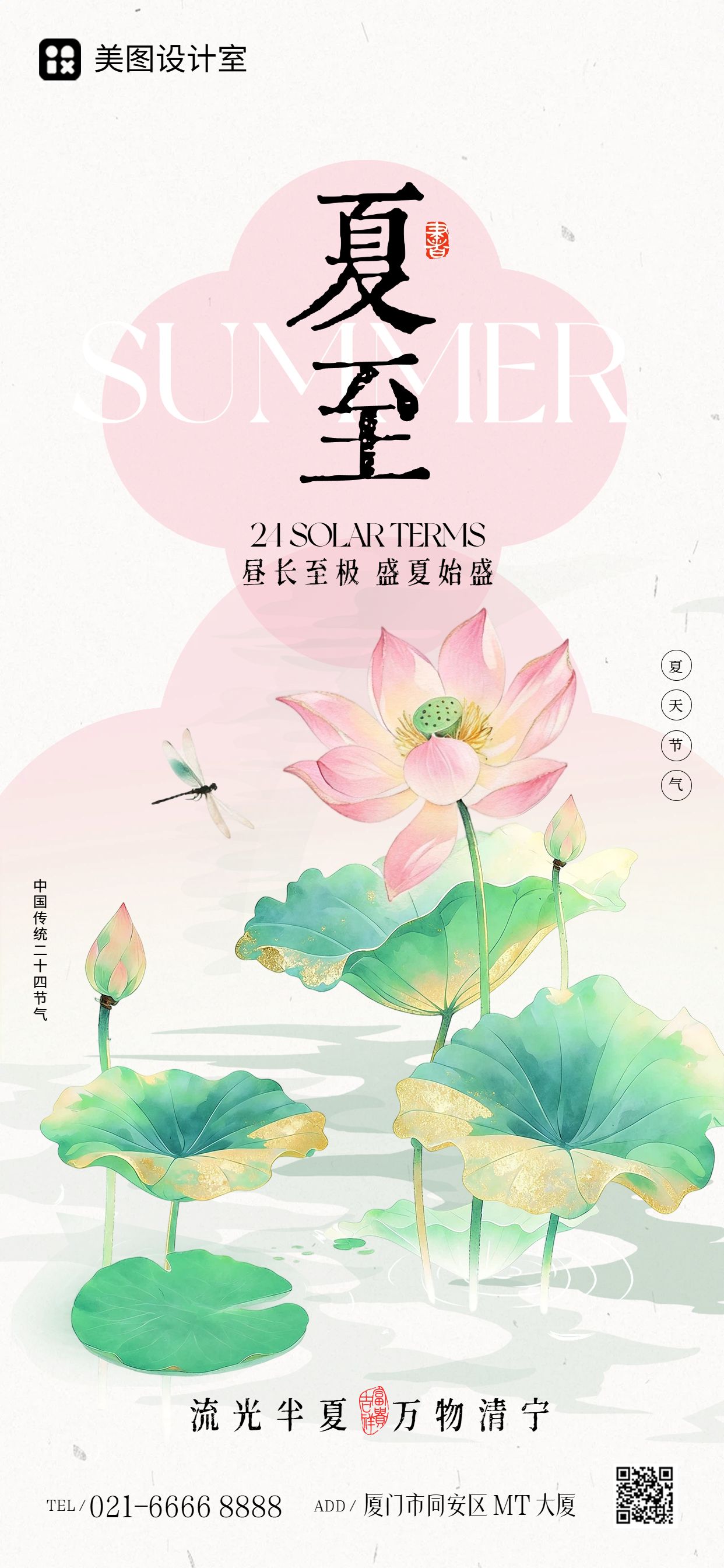 插画风粉色绿色夏至通用类祝福问候手机全屏海报