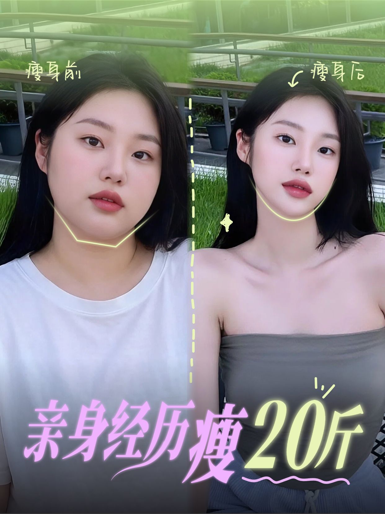 实景风粉色黄色通用类交流分享亲身经历瘦20斤小红书封面