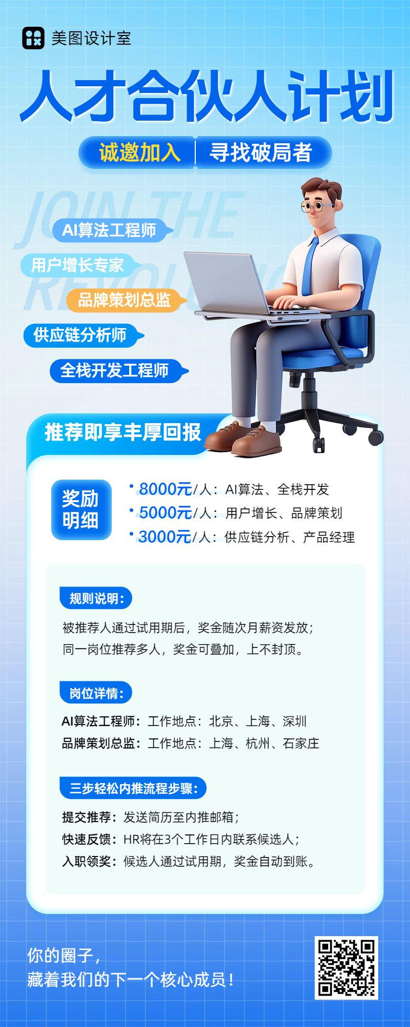 卡通3D风蓝色通用类招聘季内推招募长图海报