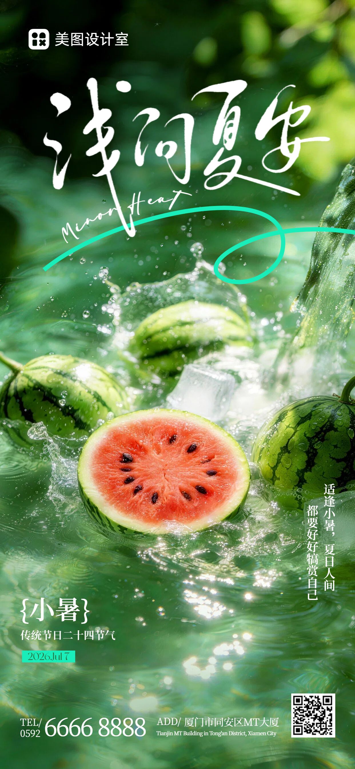 实景风绿色小暑通用类祝福问候手机全屏海报