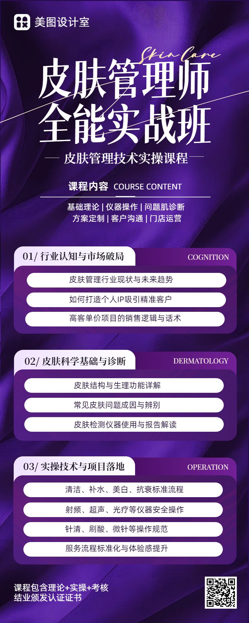 时尚风紫色宣传推广美容美业职业培训长图海报