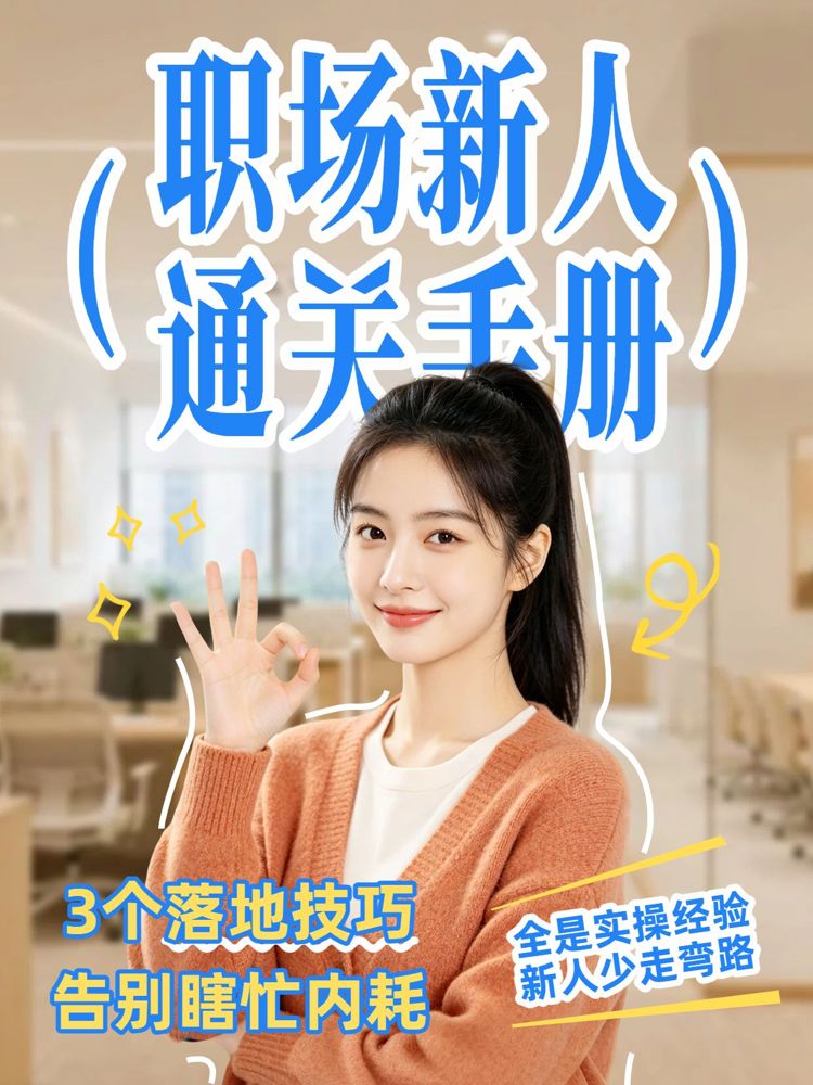 实景风蓝色黄色交流分享职场新人效率提升与技能干货小红书封面