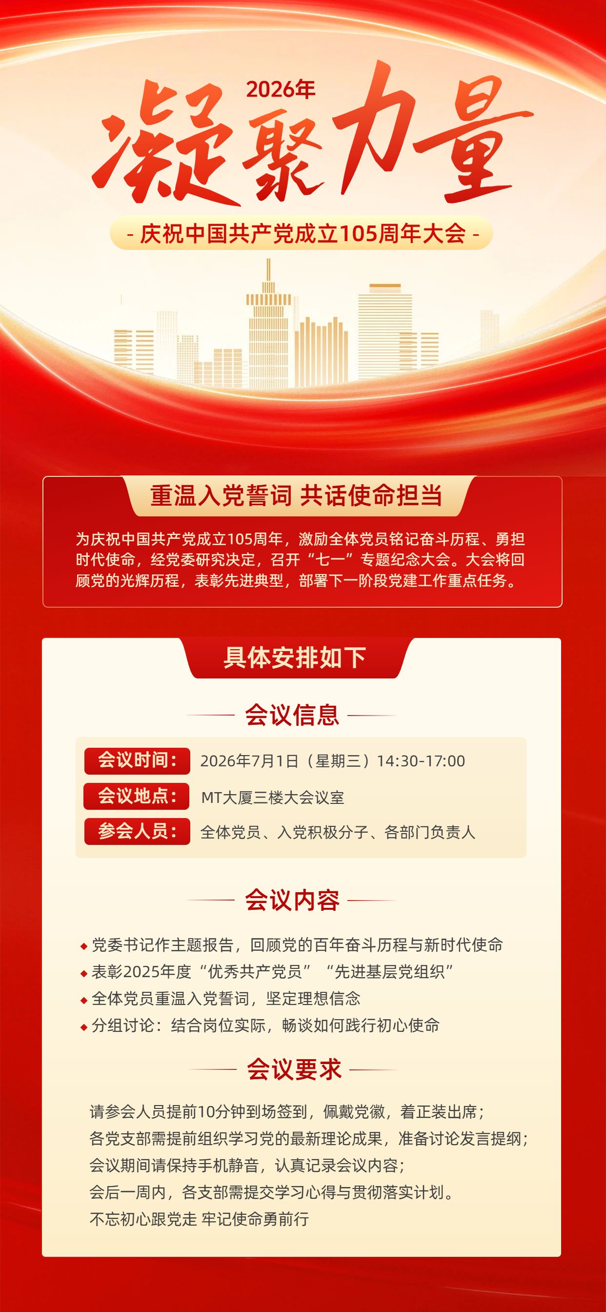 政务风红色通用类建党节会议活动通知手机全屏海报