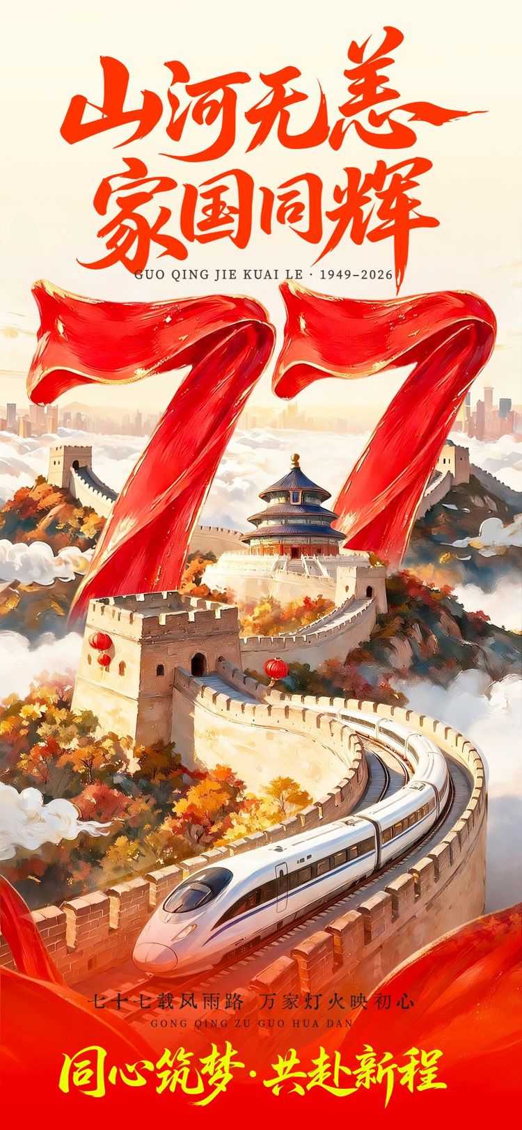 实景风黄色红色国庆节通用类祝福问候手机全屏海报