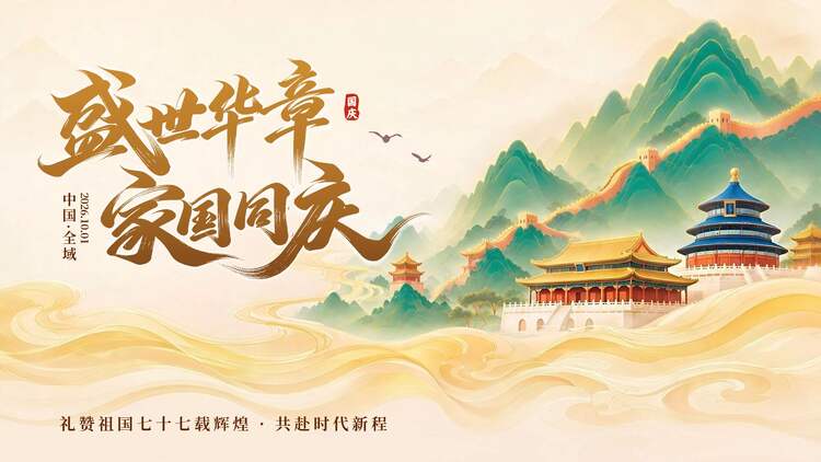 中国风插画黄色国庆节通用类祝福问候横版海报