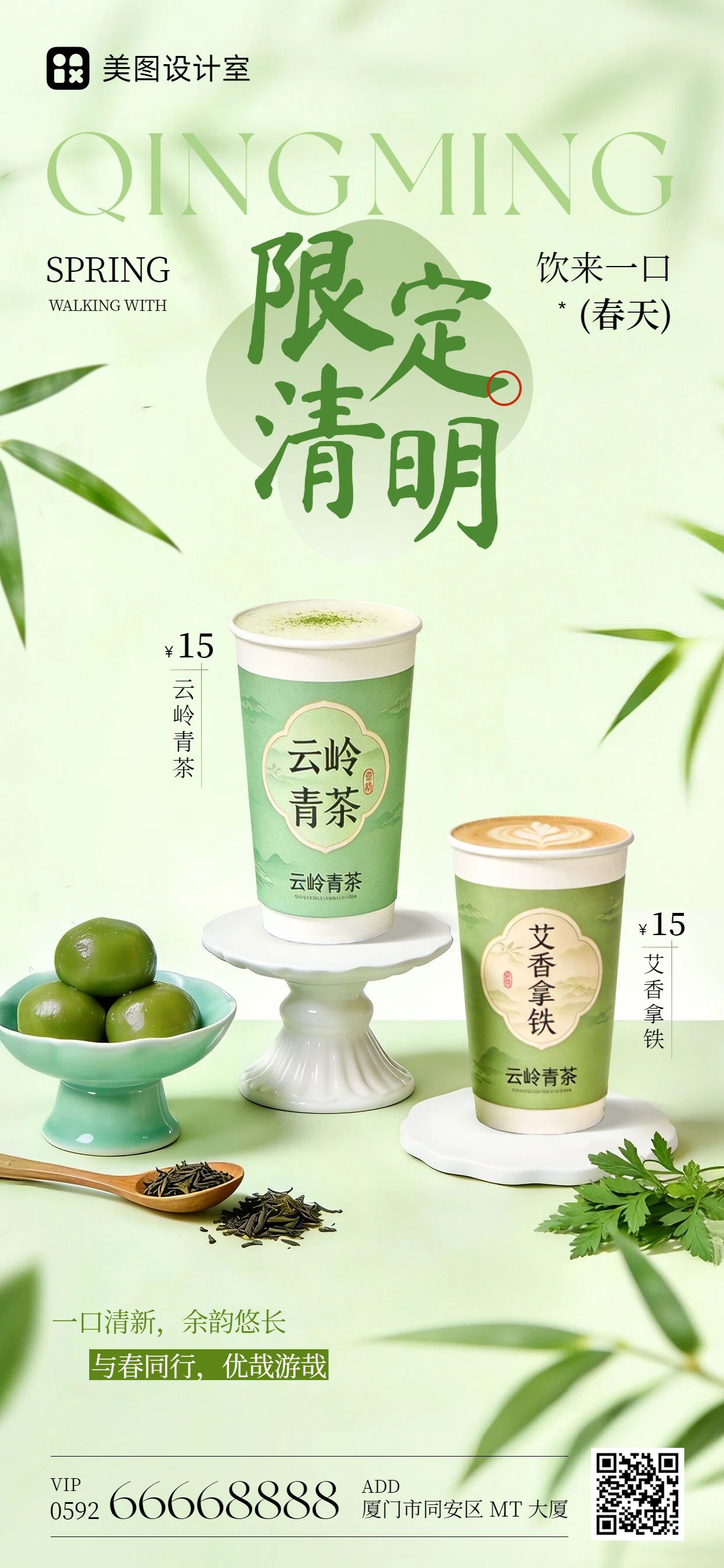 清新风绿色餐饮美食营销带货清明节饮品商家营销手机全屏海报