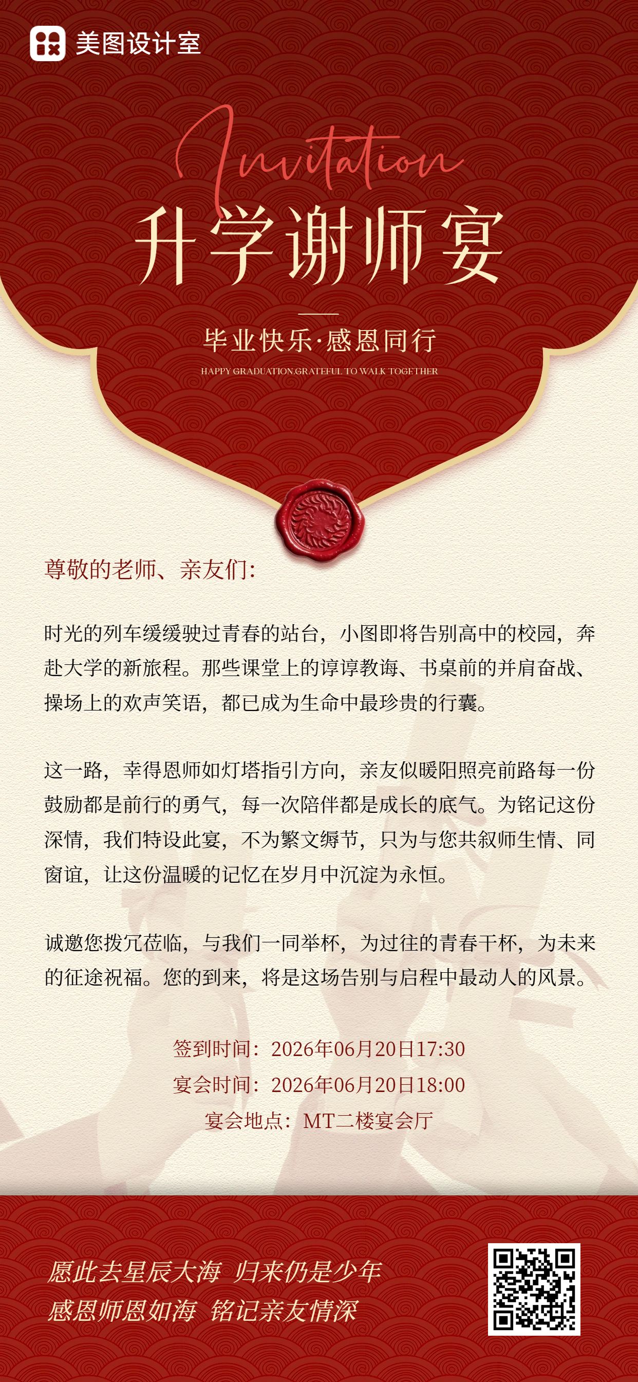 简约风红色通知毕业季升学宴谢师宴邀请函手机全屏海报