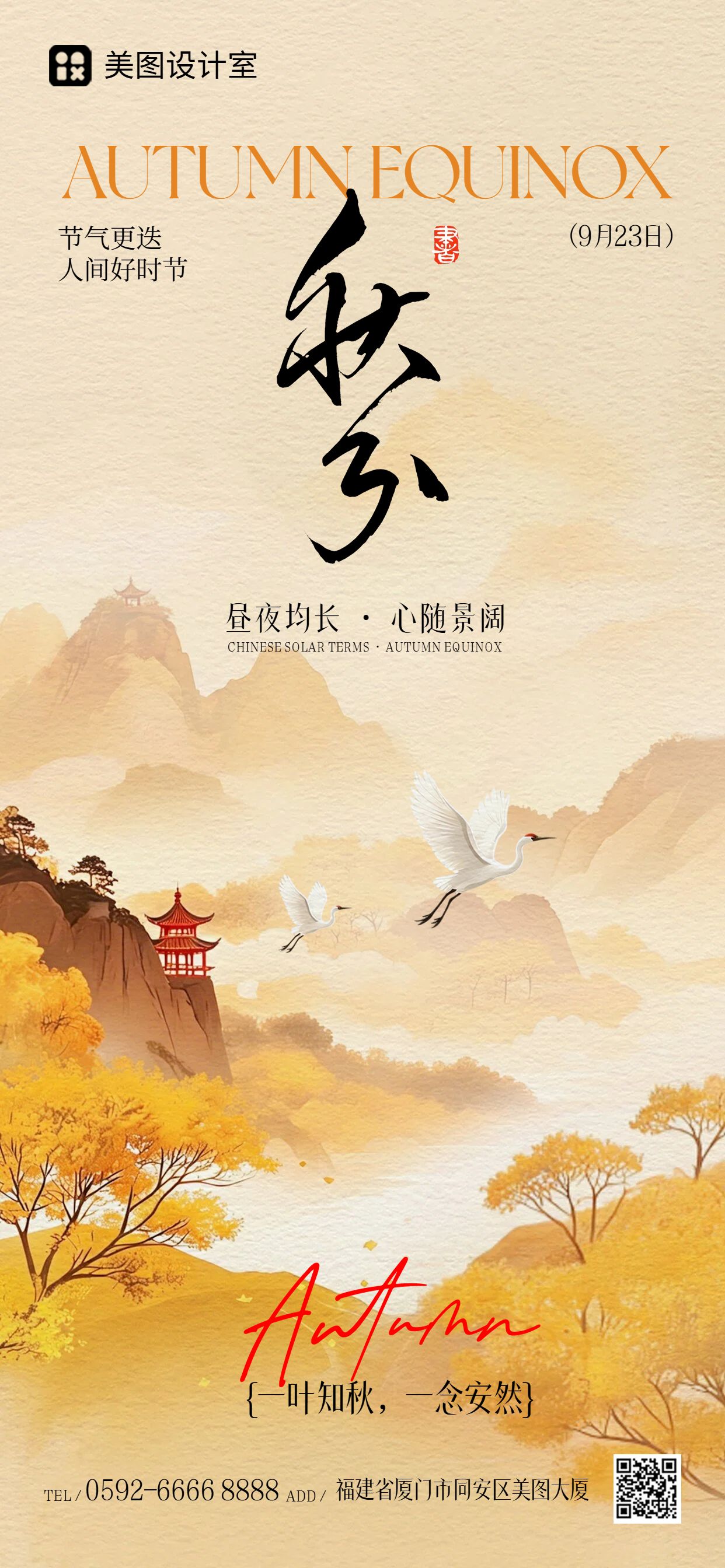 中国风插画通用类橙色秋分祝福问候手机全屏海报