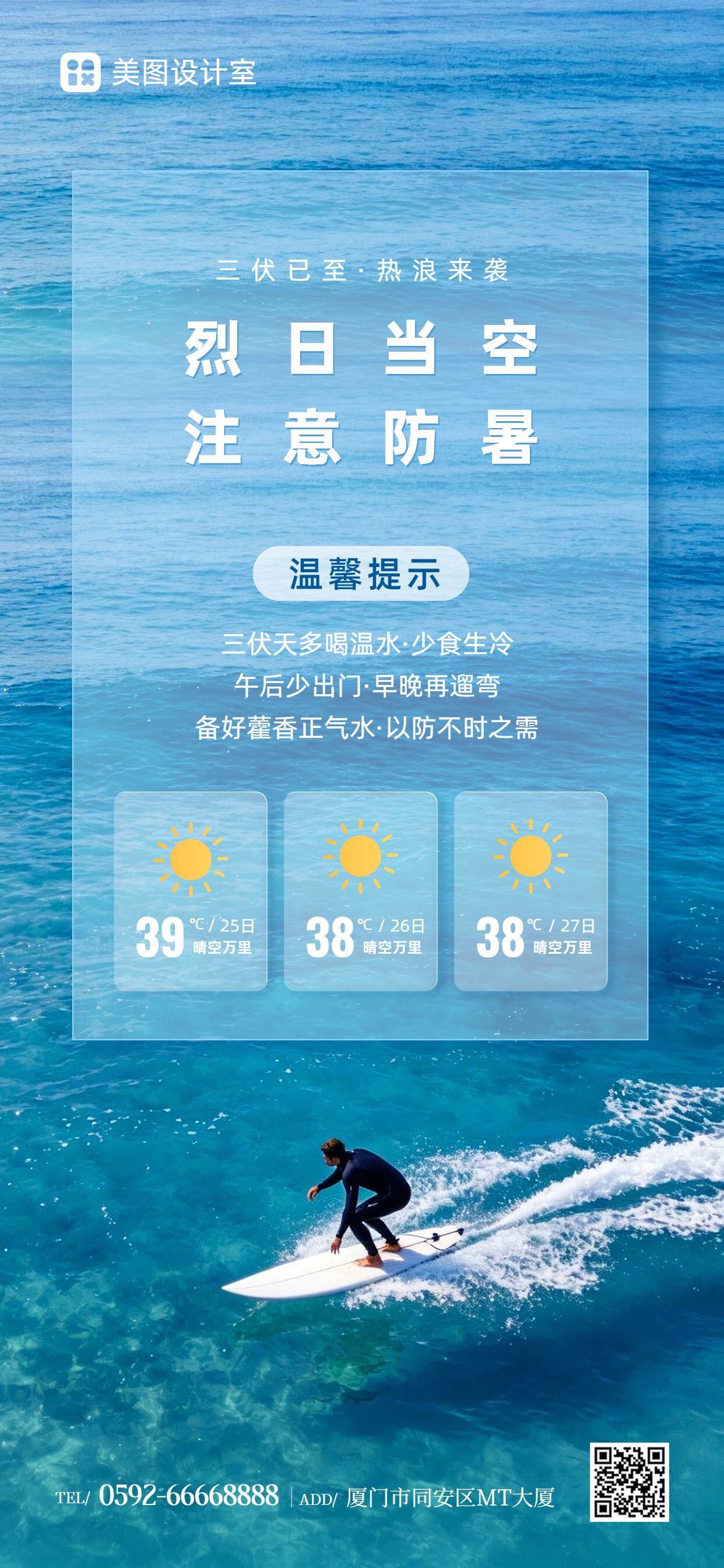 实景风蓝色通用类三伏天防暑高温预警通知手机全屏海报