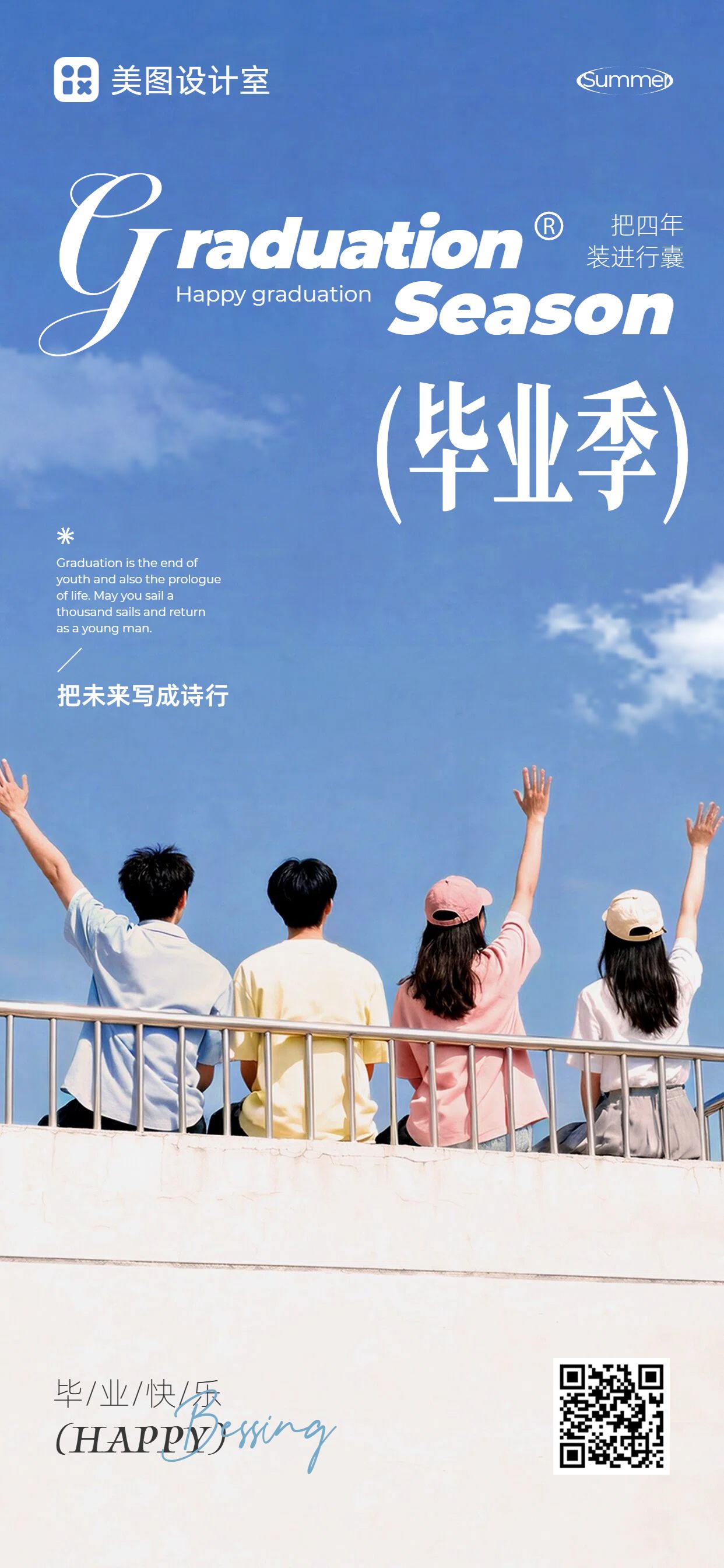 实景风蓝色毕业季通用类祝福问候手机全屏海报