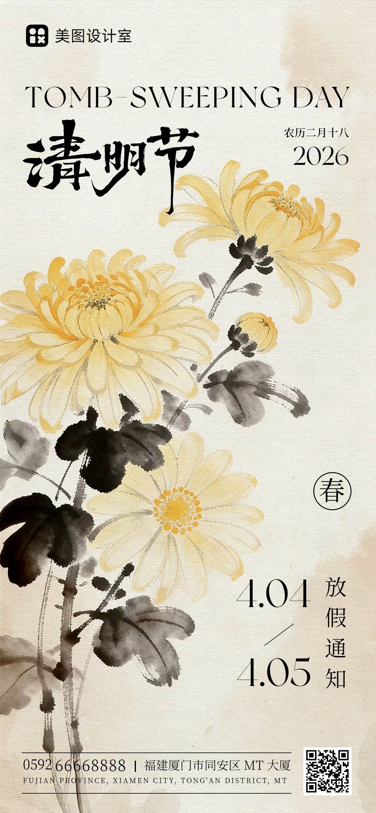 中国风黄色通用通知公告清明节放假通知手机全屏海报