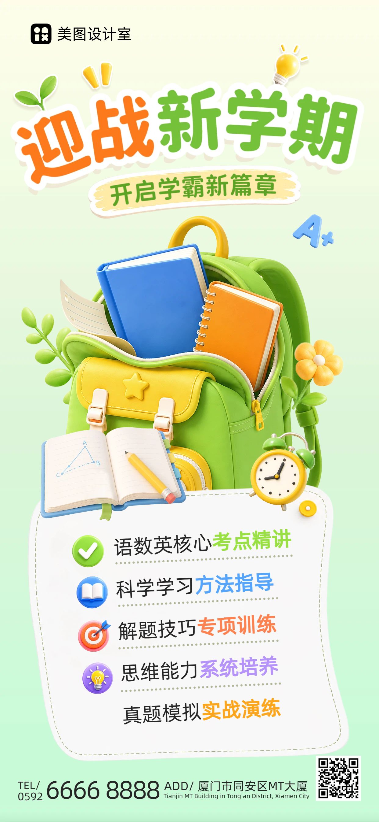 3D风黄绿色开学季初高中课程特惠招生营销手机全屏海报