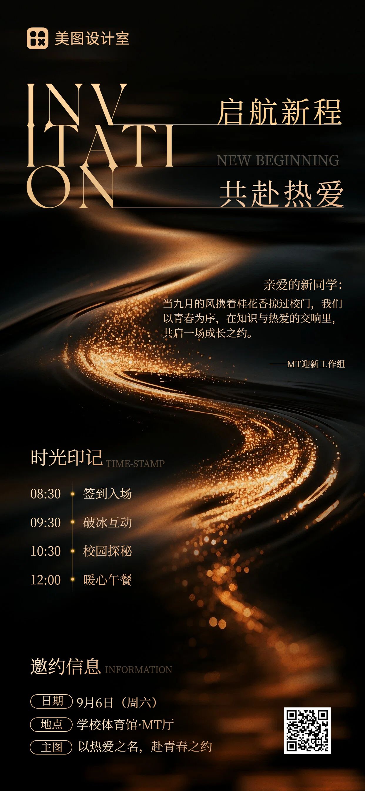 时尚风黑黄色通用类开学季迎新活动邀请函手机全屏海报