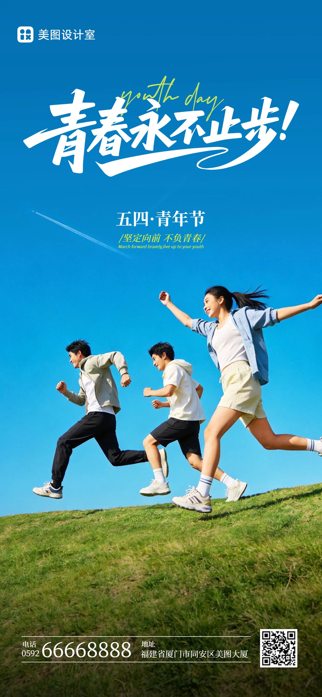 实景风蓝色通用类青年节祝福问候手机全屏海报