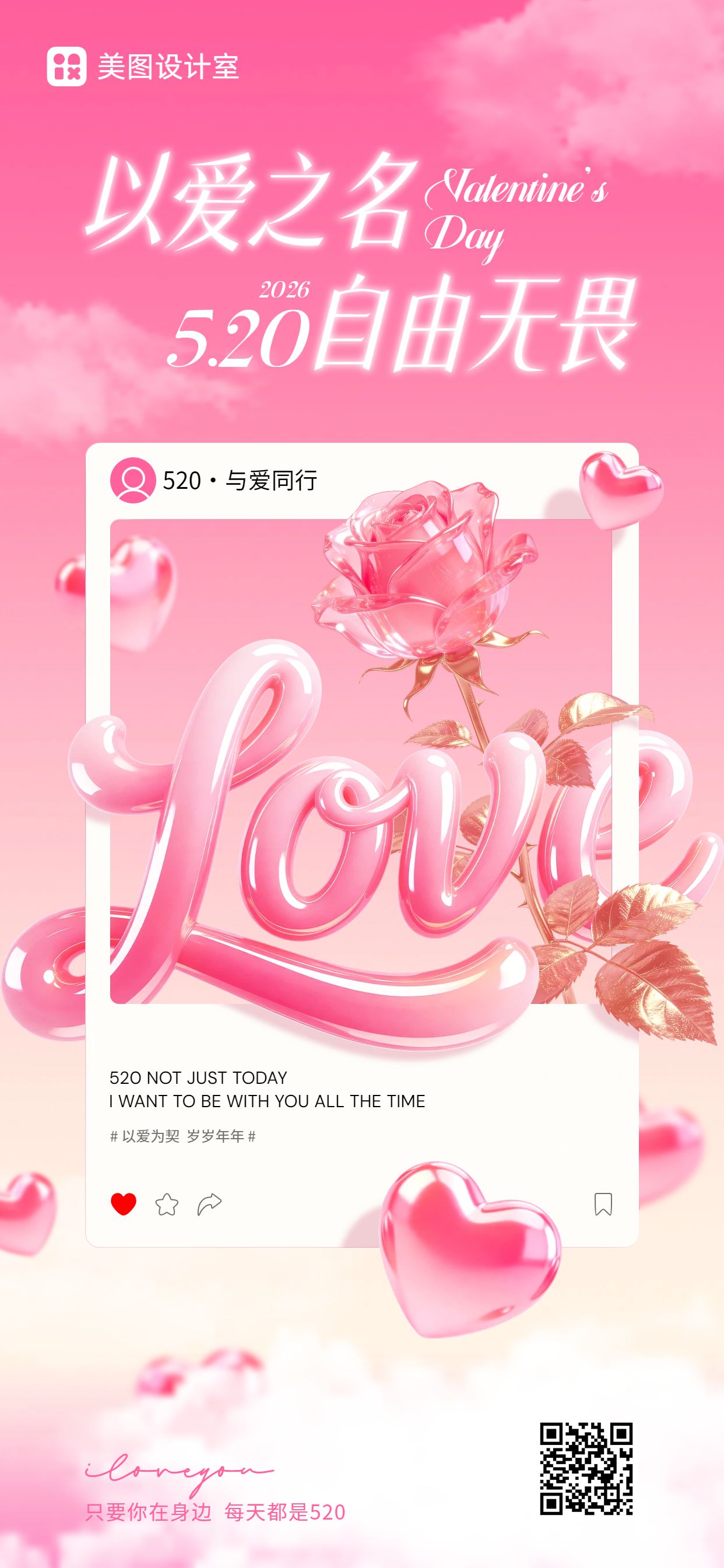 3D粉色520通用类祝福问候手机全屏海报