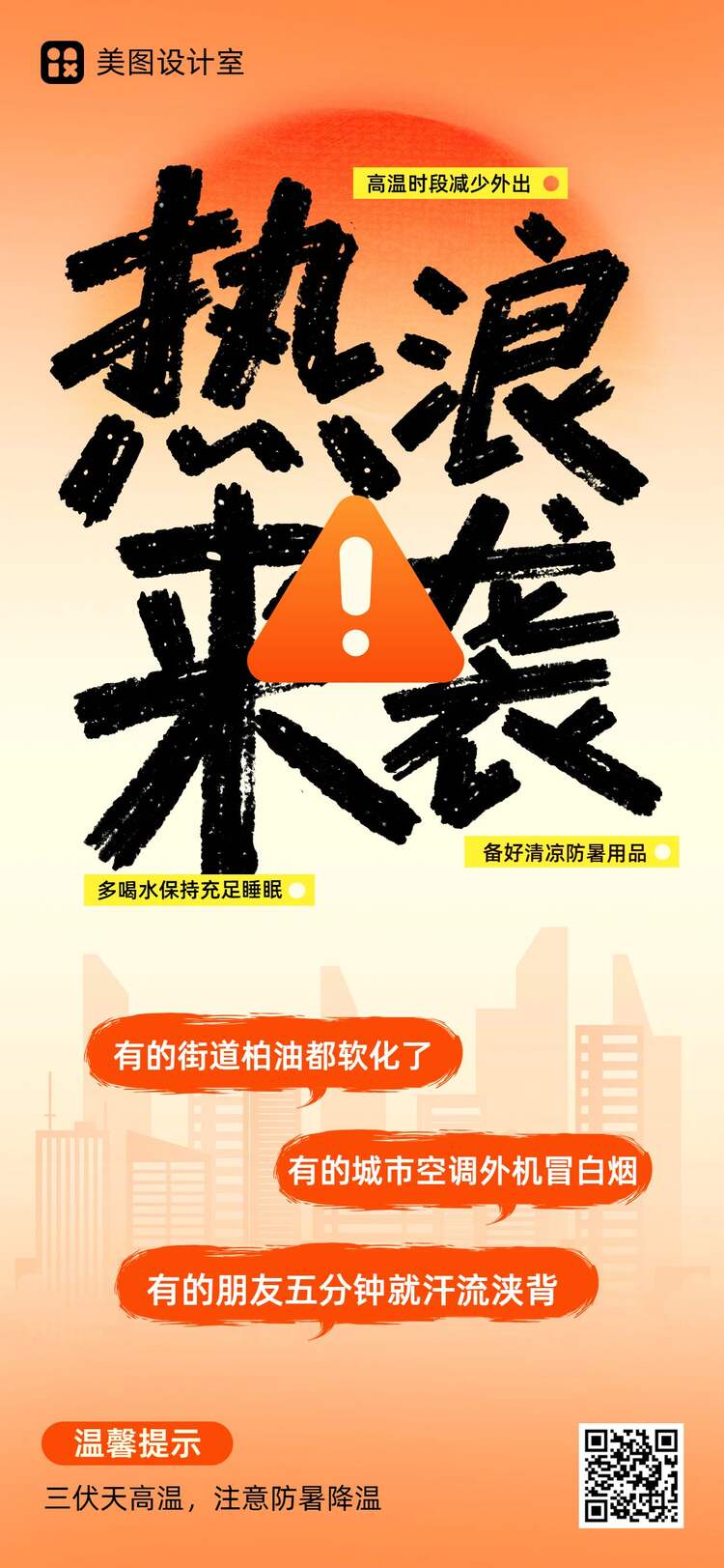 简约大字风橙色通用类三伏天防暑高温预警通知手机全屏海报