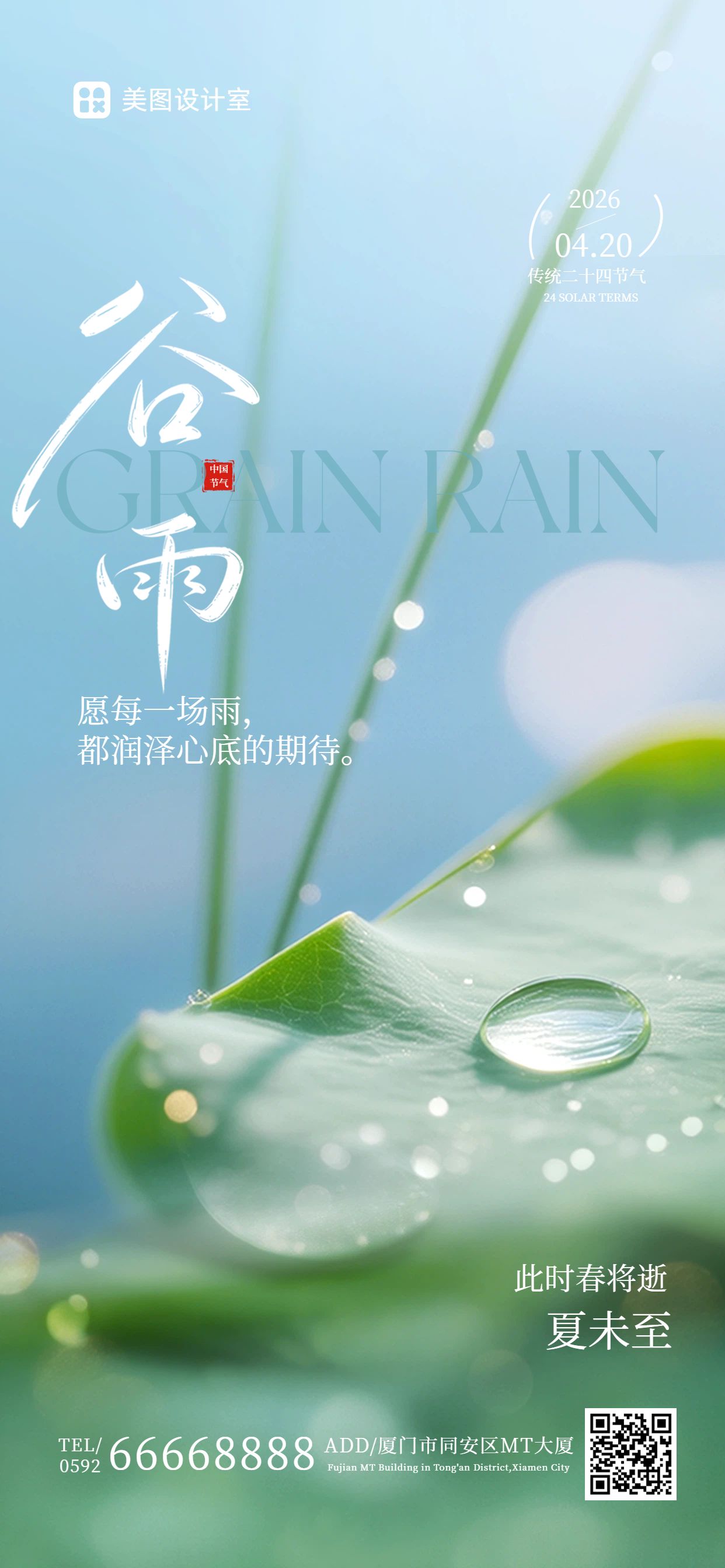 清新实景风绿色通用类谷雨祝福问候手机全屏海报