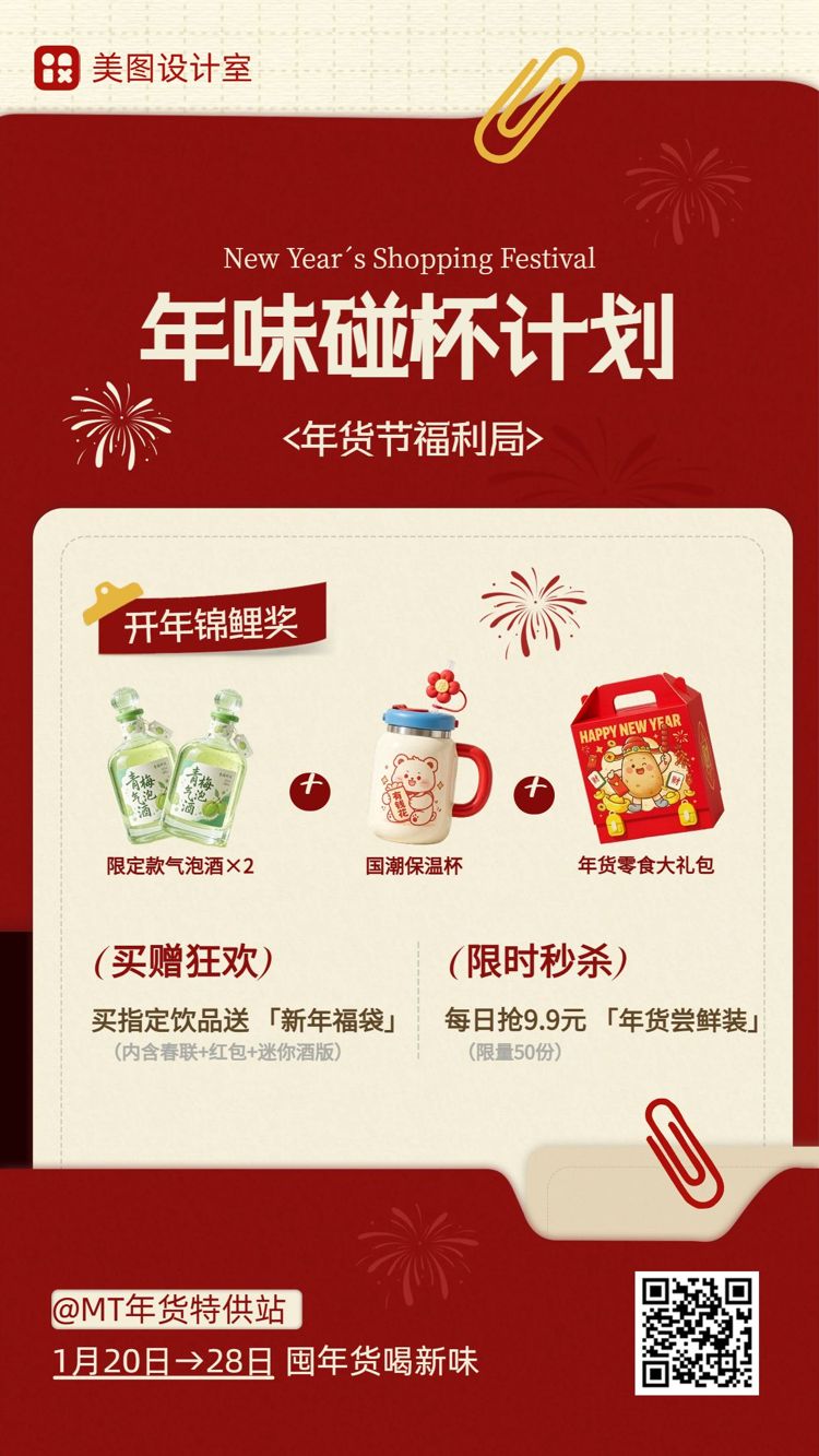 简约风红色餐饮美食类营销带货饮品饮料年货节优惠福利手机海报