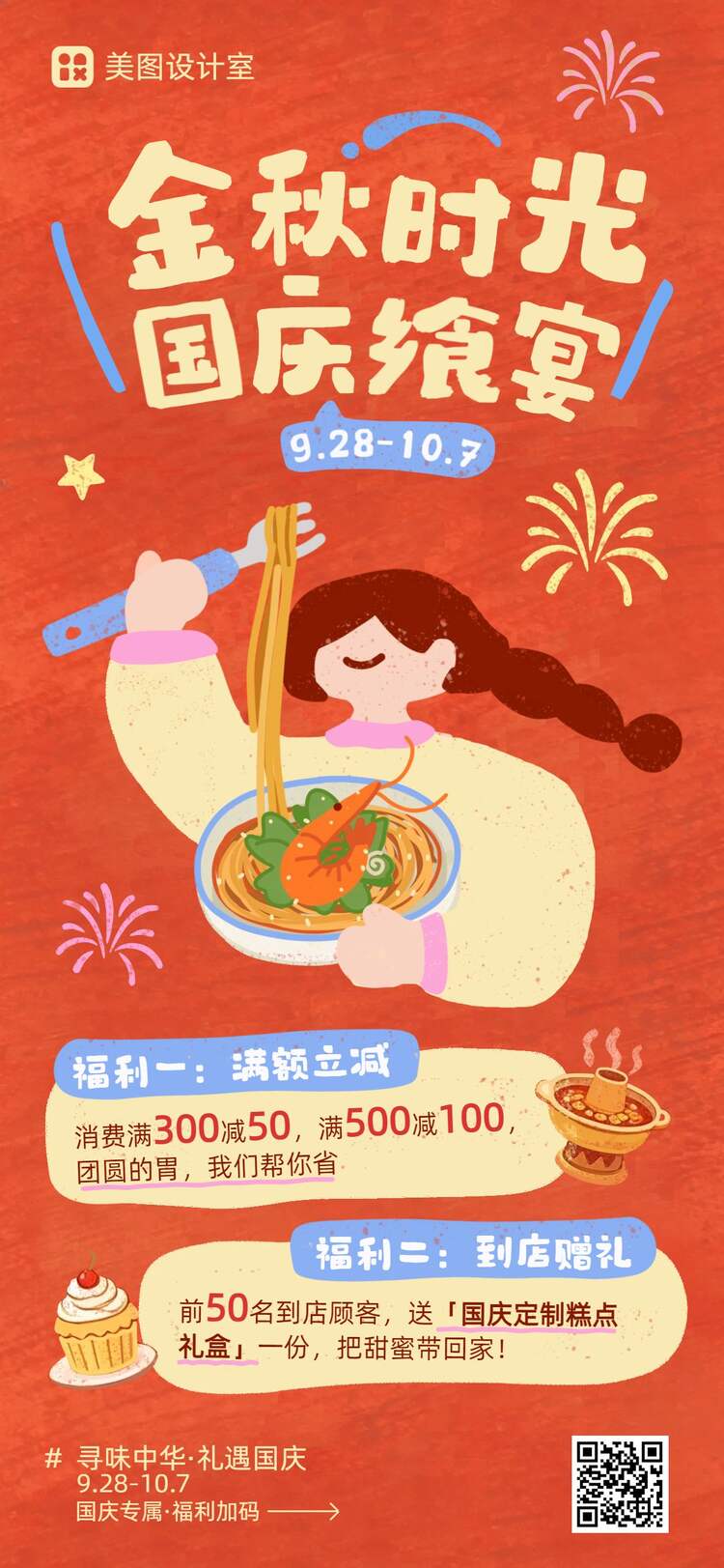 卡通风红黄色国庆节餐饮美食活动营销手机全屏海报