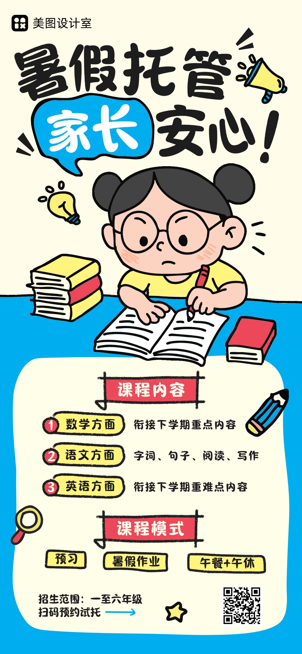 卡通风黄色蓝色暑假托管招生宣传营销手机全屏海报