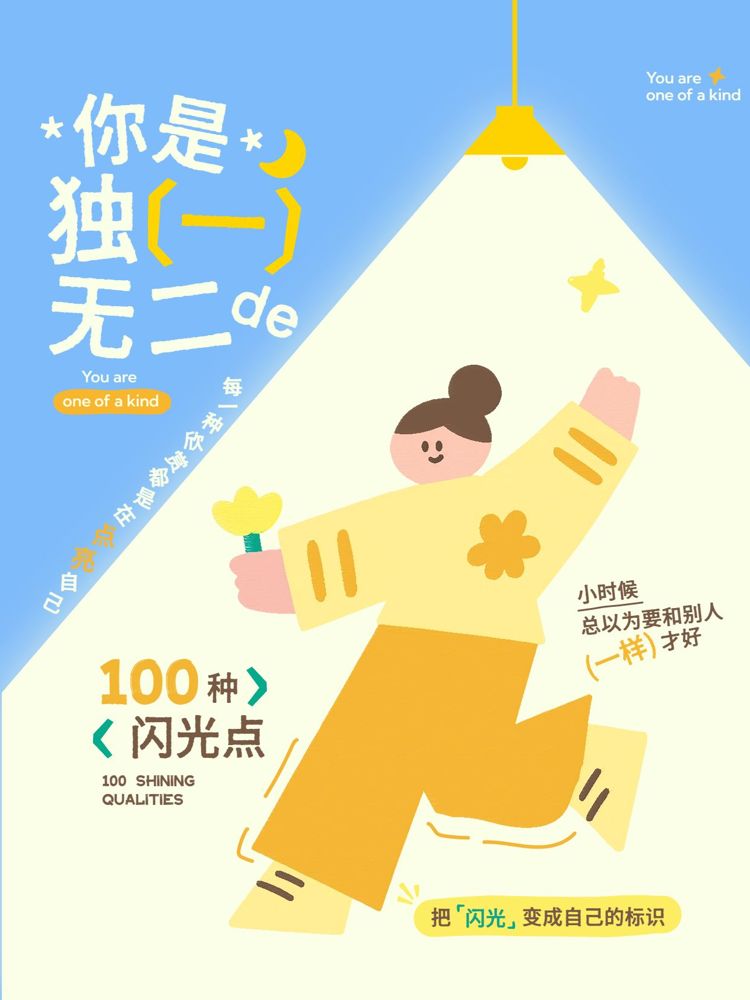 卡通风黄色通用类交流分享你是独一无二的小红书封面