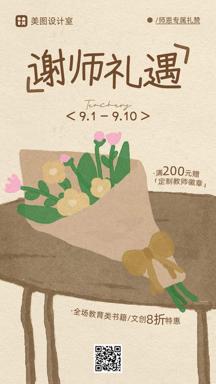 卡通风黄色营销带货教师节通用类活动营销手机海报