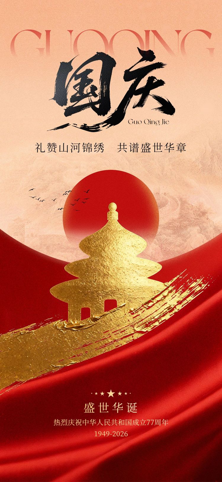 中国风橙红色国庆节通用类祝福问候手机全屏海报