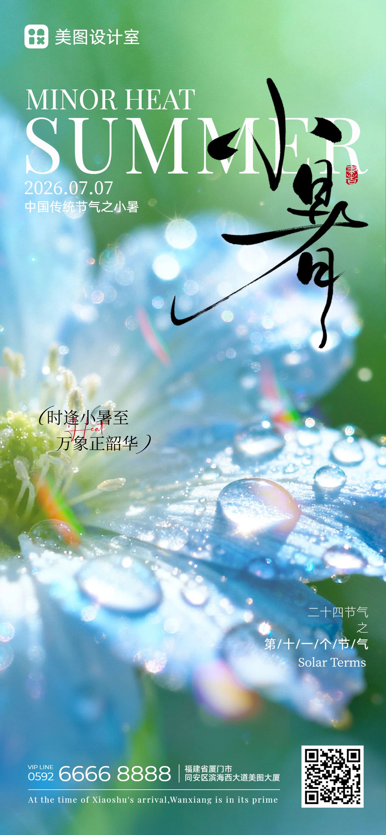 实景风蓝色小暑通用类祝福问候手机全屏海报
