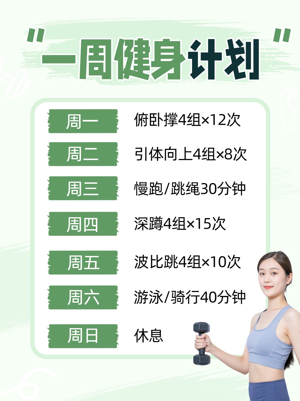 简约风绿色运动健身类交流分享一周健身计划小红书封面