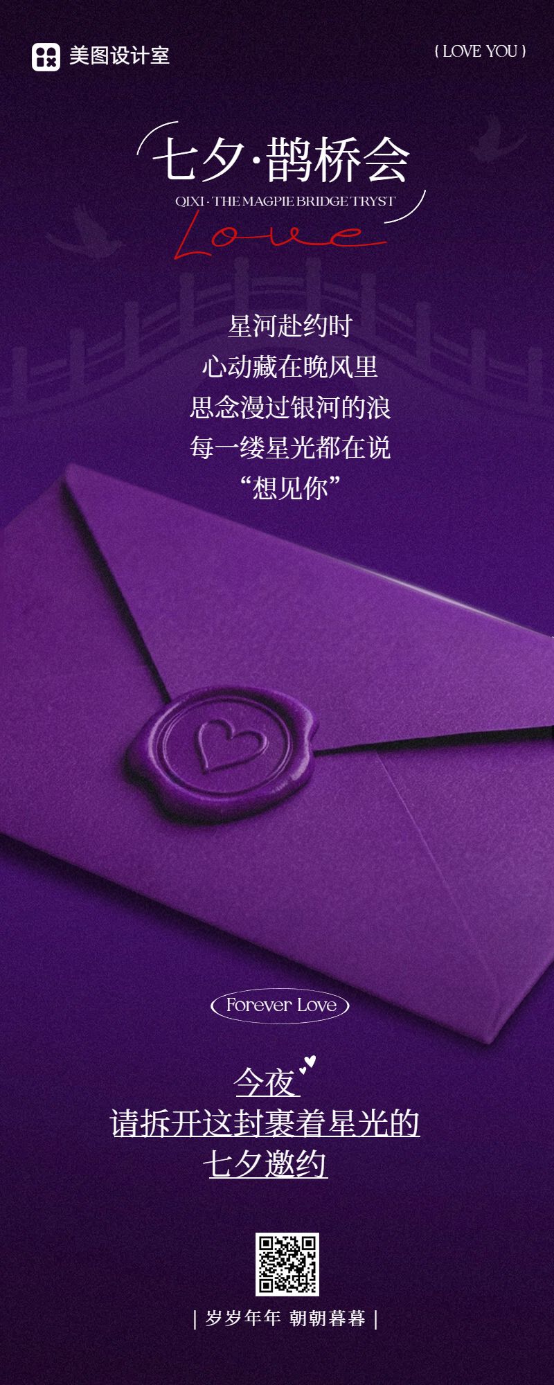 实景风紫色七夕情人节通用类邀请函长图海报