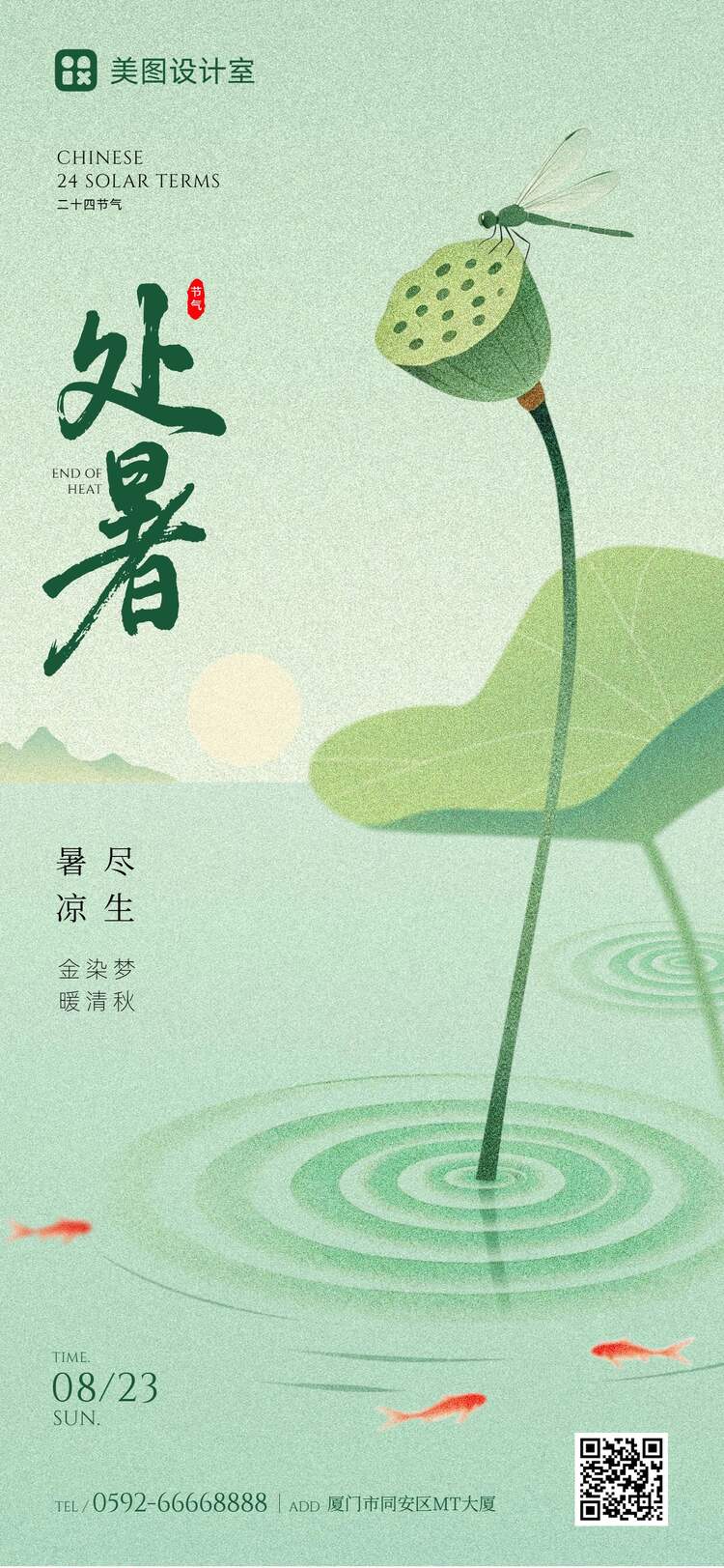 文艺插画风绿色通用类处暑祝福问候手机全屏海报