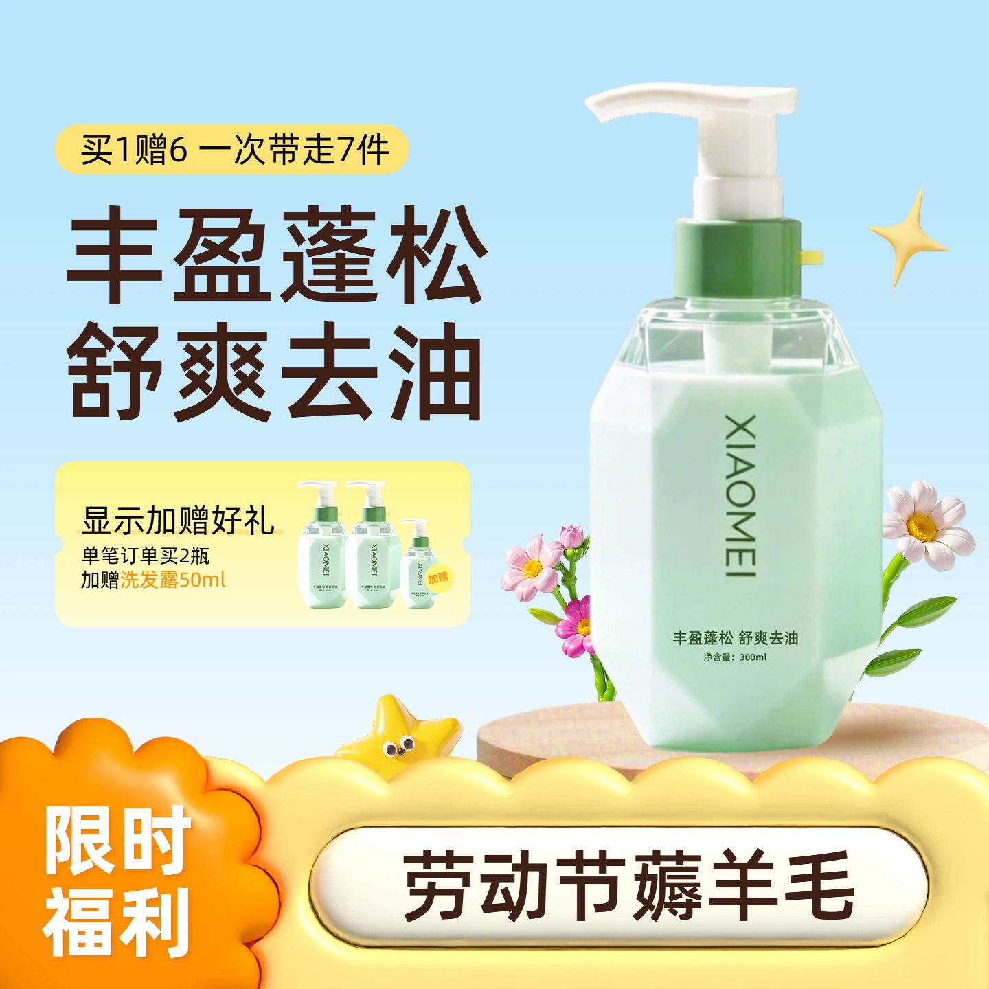 时尚风黄绿色劳动节薅羊毛洗发水满减限时福利电商主图