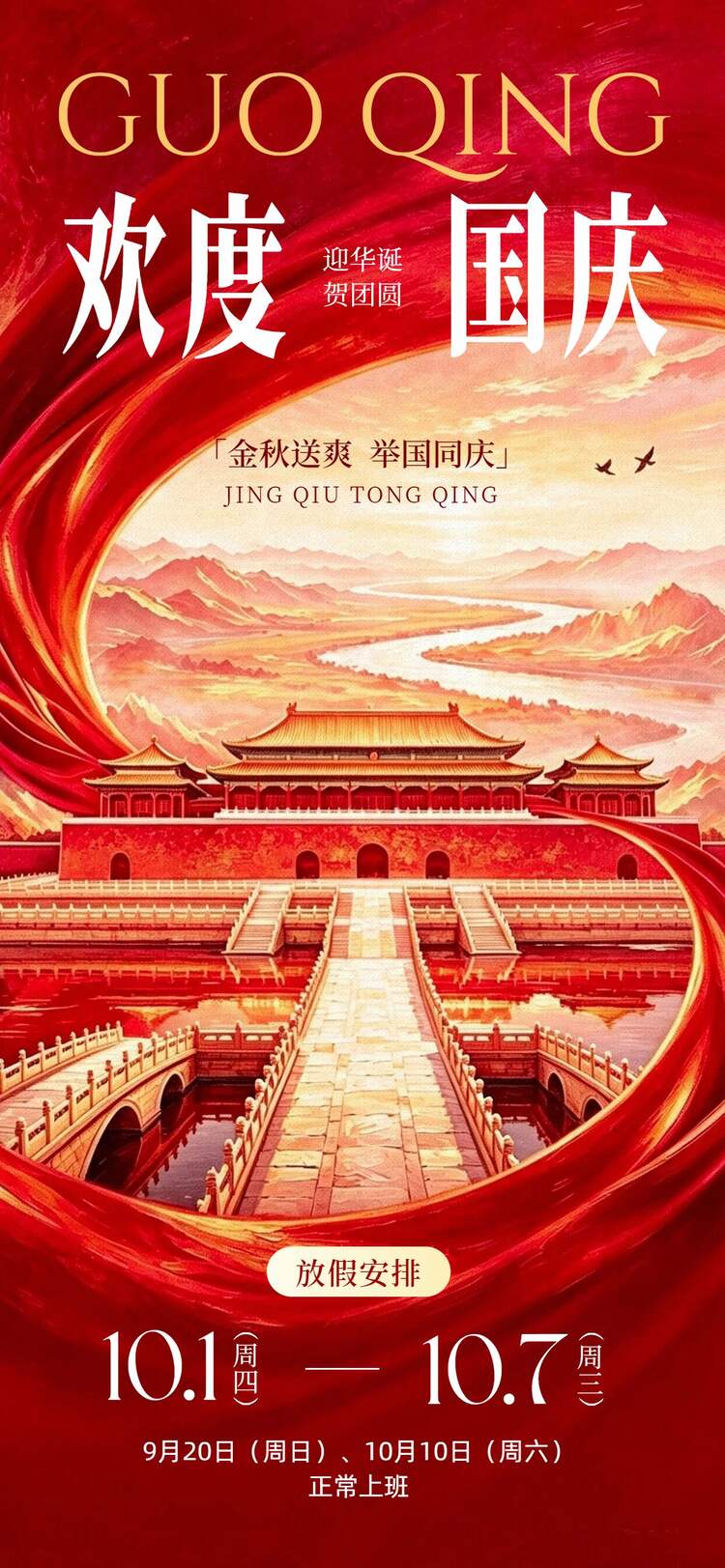 实景合成风红色国庆节通用类放假通知公告手机全屏海报