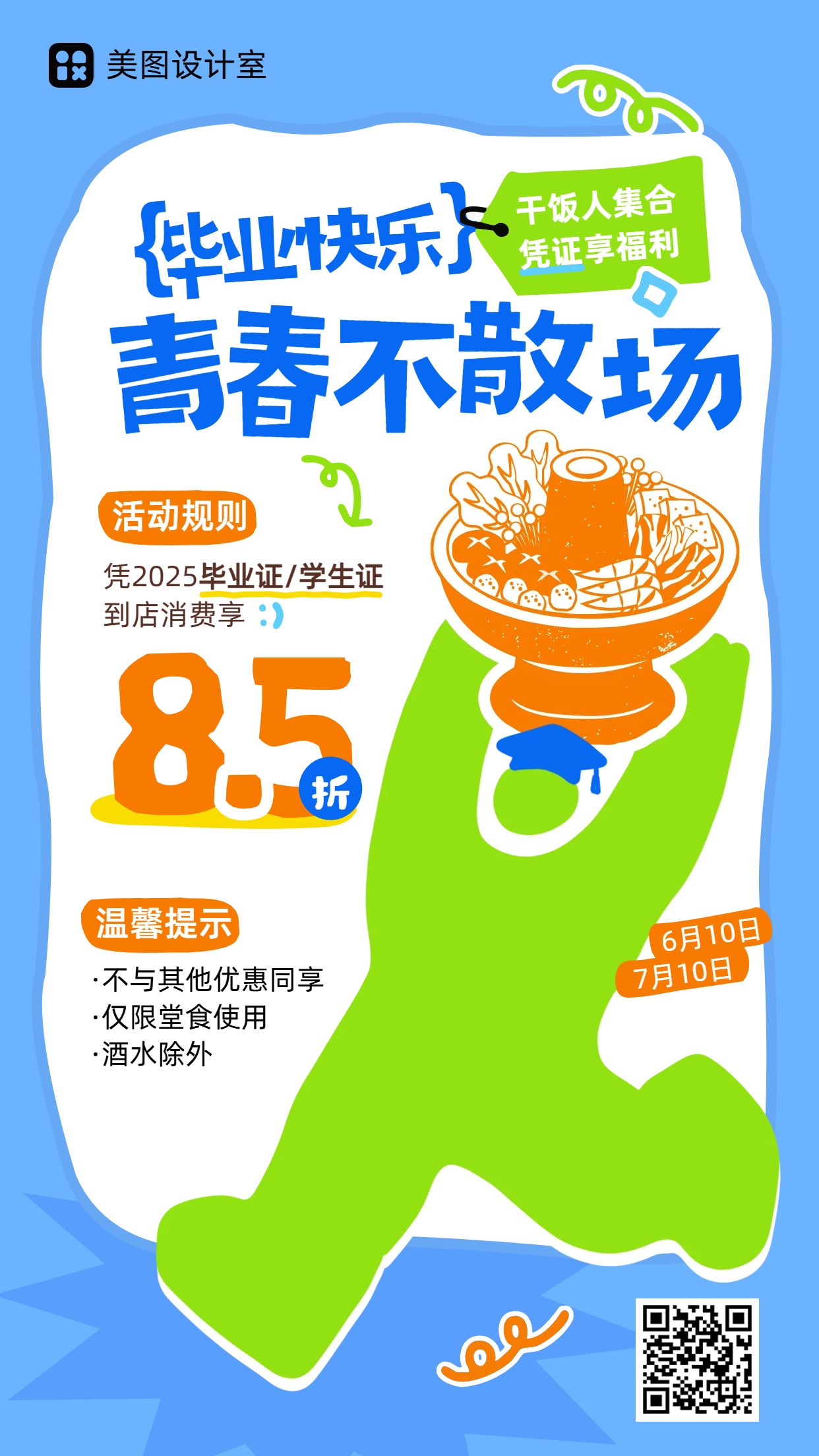 卡通风蓝绿色毕业季餐饮美食类营销带货手机海报