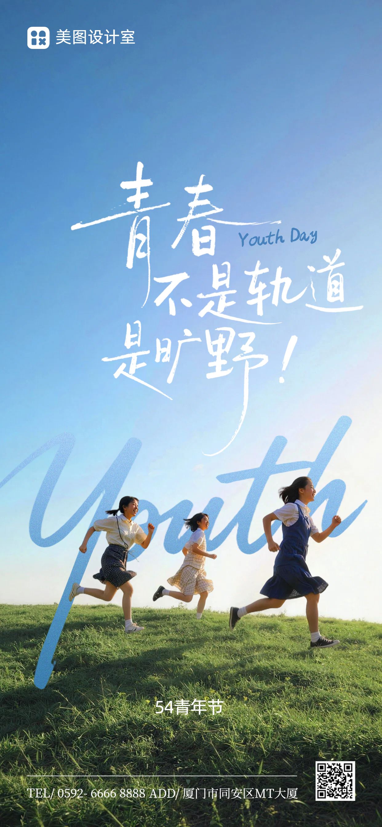 实景风蓝色通用类青年节祝福问候手机全屏海报