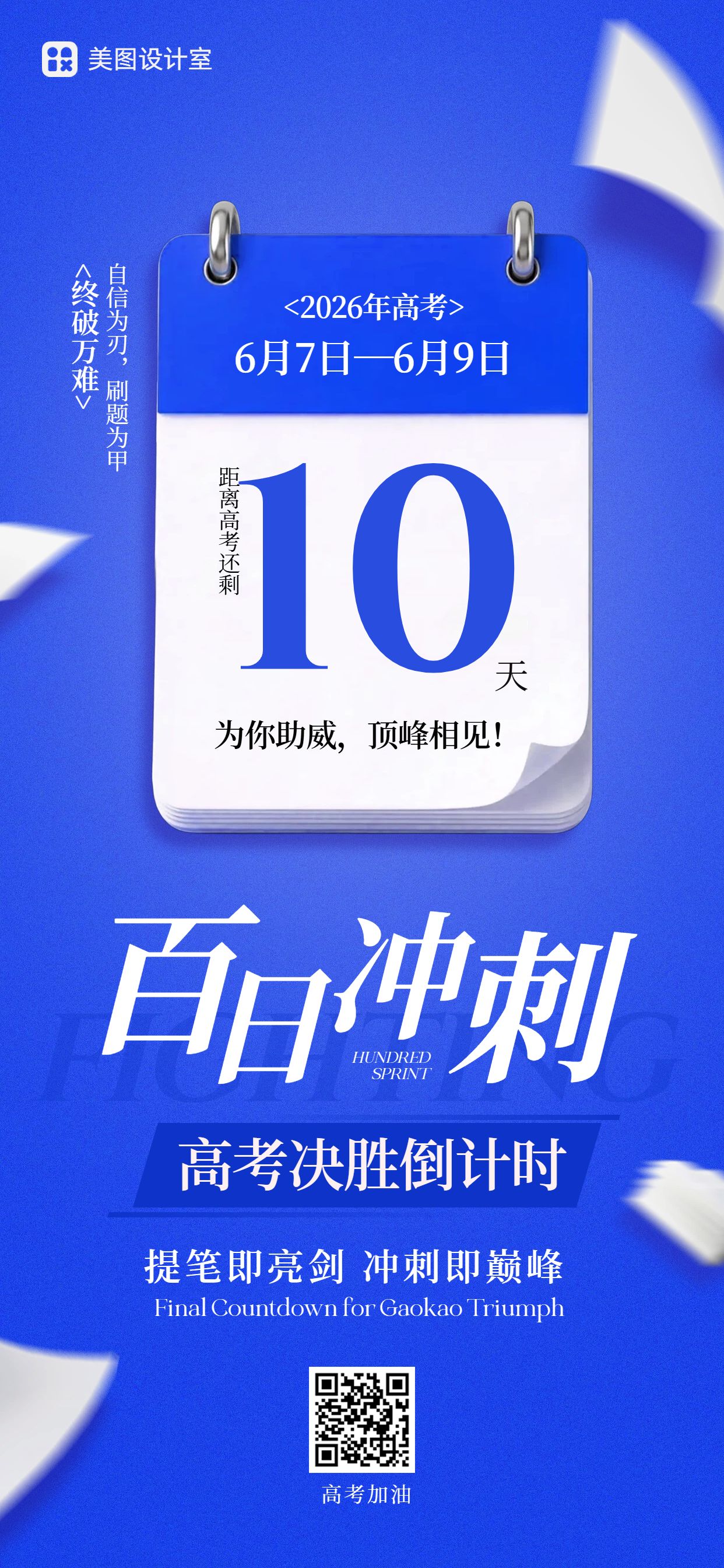 简约风蓝色通用类交流分享高考倒计时手机全屏海报