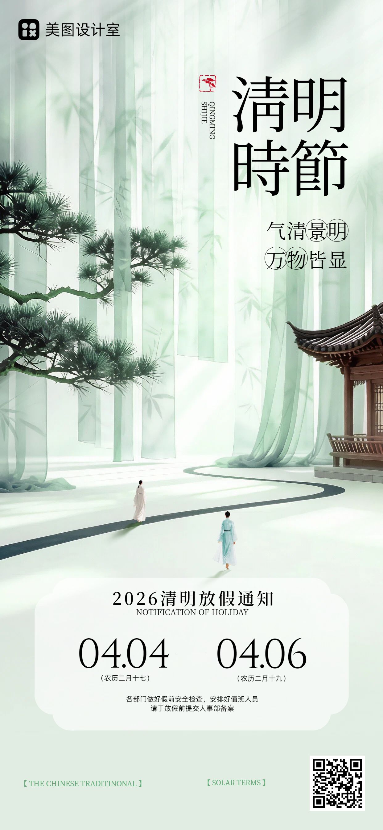 中国风绿色通用类清明节放假通知公告手机全屏海报