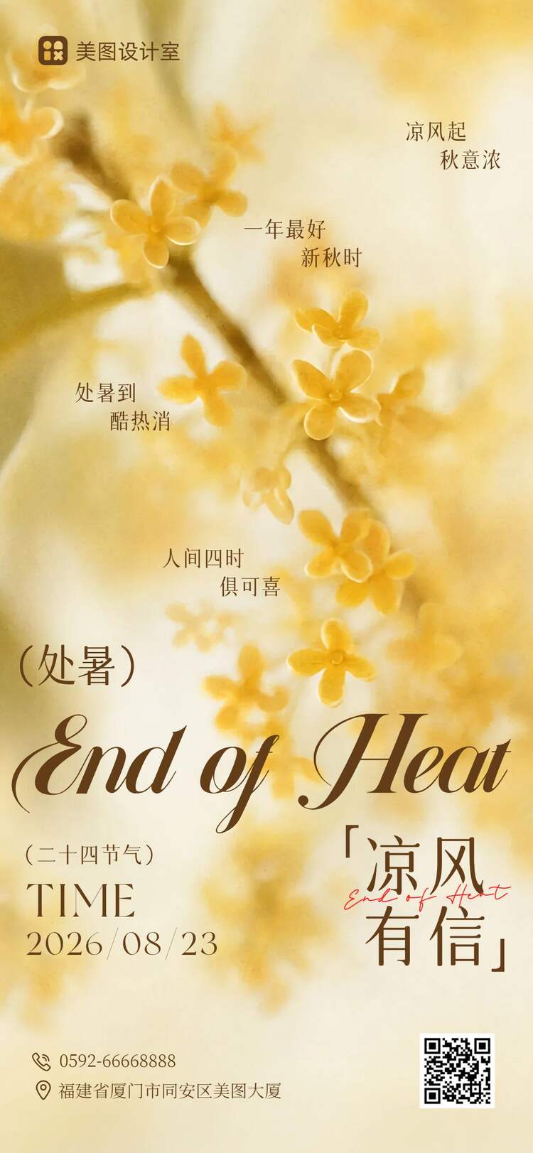 简约文艺风黄色通用类处暑祝福问候手机全屏海报