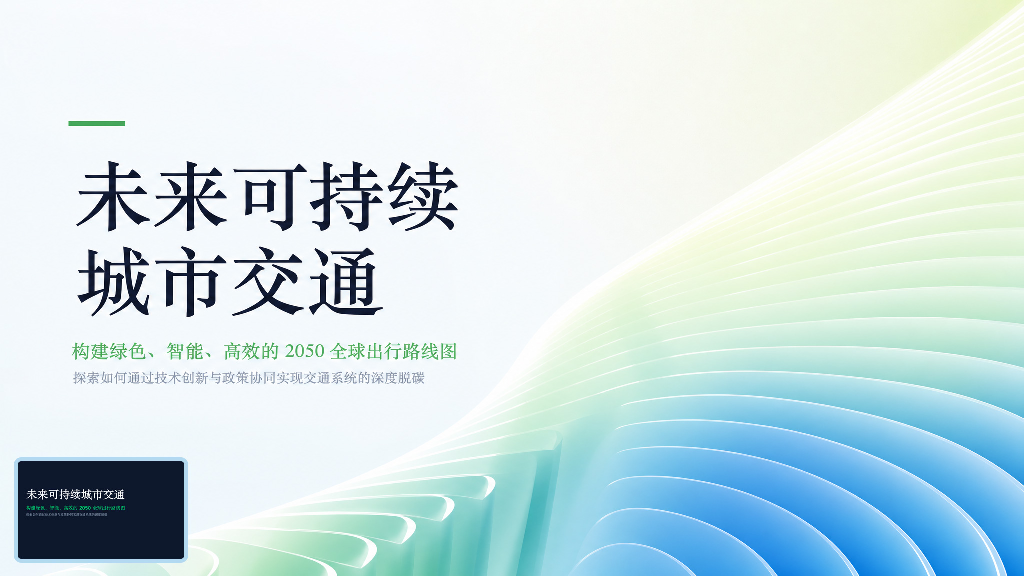 未来可持续城市交通PPT-01封面