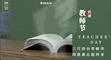 教师节营销海报创作指南，解锁品牌温情借势新玩法