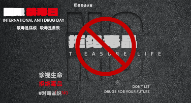 解锁多元创意版式，打造贴合场景的国际禁毒日宣传海报