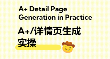 日本站详情页这么做：美图设计室A+/详情页生成全流程拆解