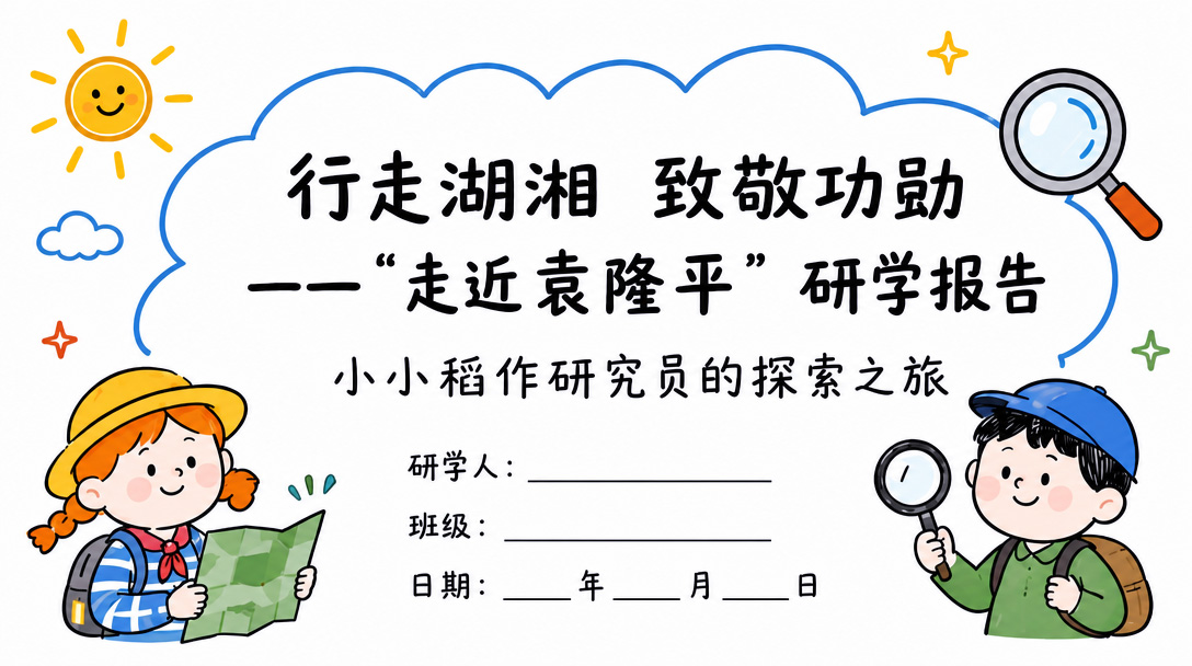 重走袁隆平研学报告PPT封面