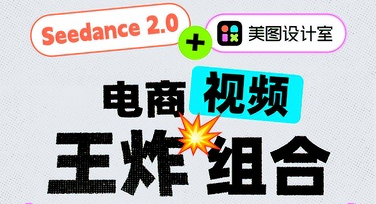 美图设计室接入Seedance 2.0：AI如何实现一句话生成电商带货视频